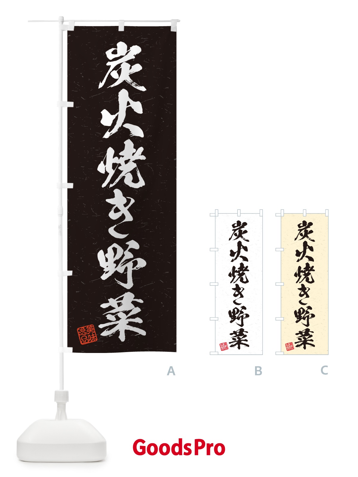 のぼり 炭火焼き野菜・習字・書道風 のぼり旗 5E4H
