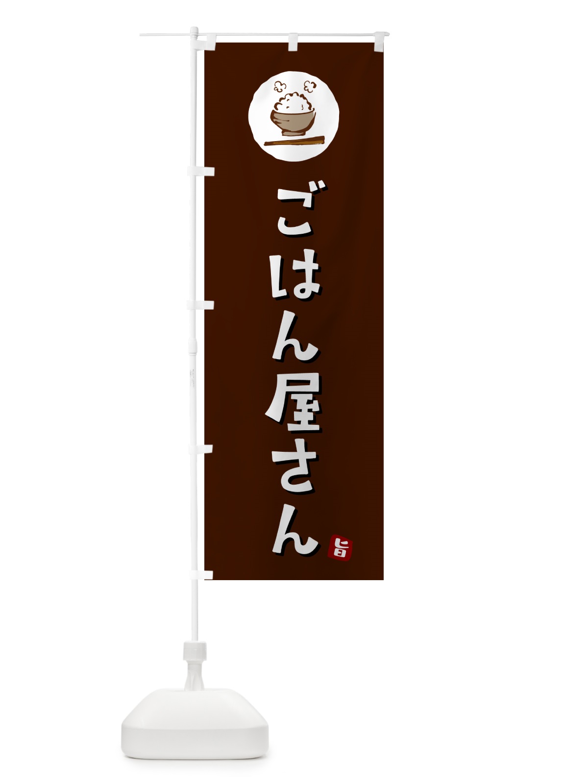 のぼり ごはん屋さん のぼり旗 5E4L(デザイン【A】)