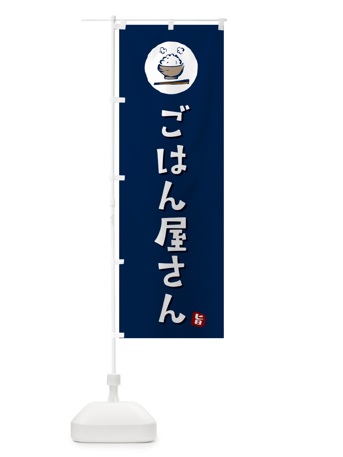 のぼり ごはん屋さん のぼり旗 5E4L(デザイン【B】)