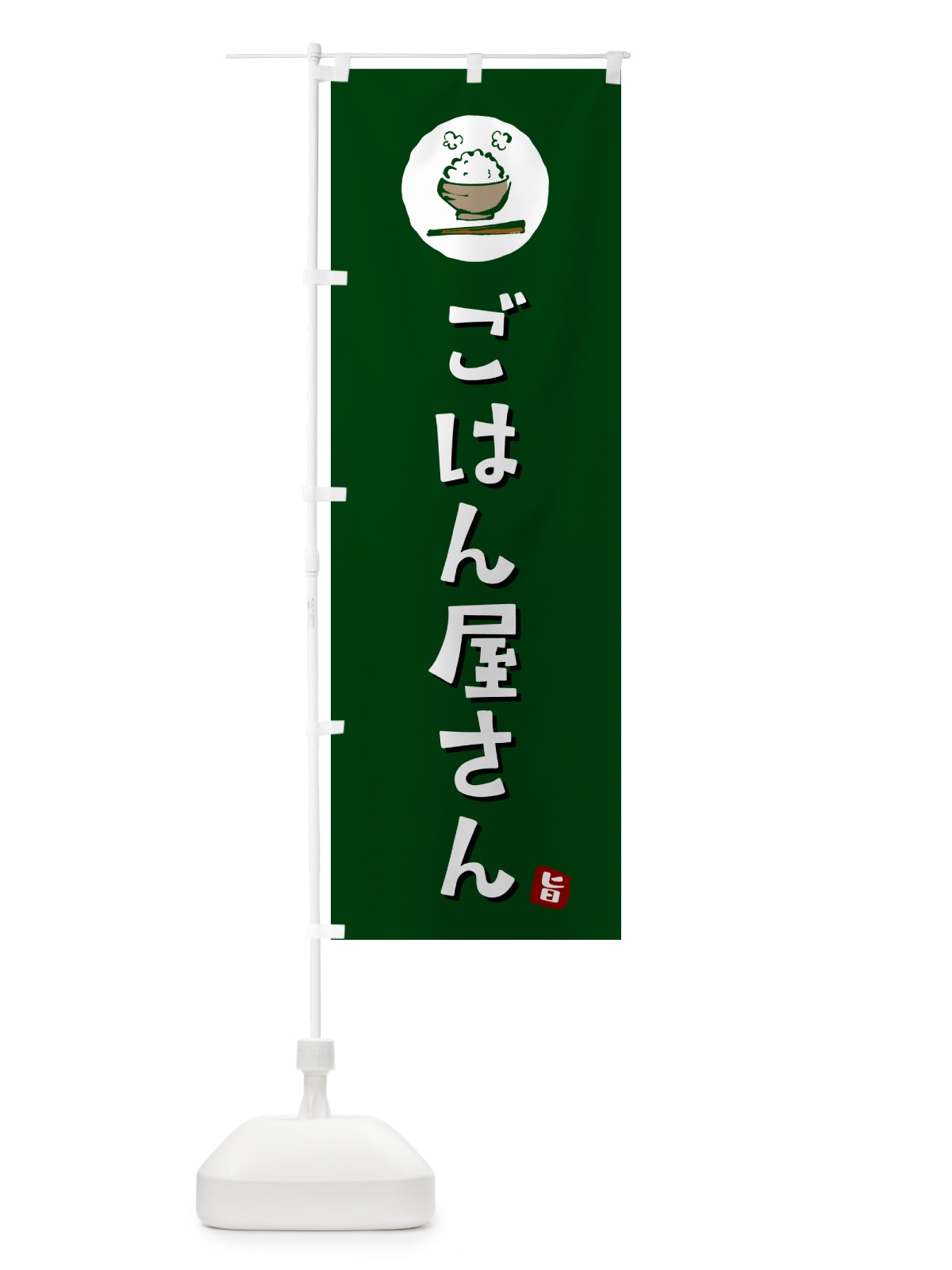 のぼり ごはん屋さん のぼり旗 5E4L(デザイン【C】)
