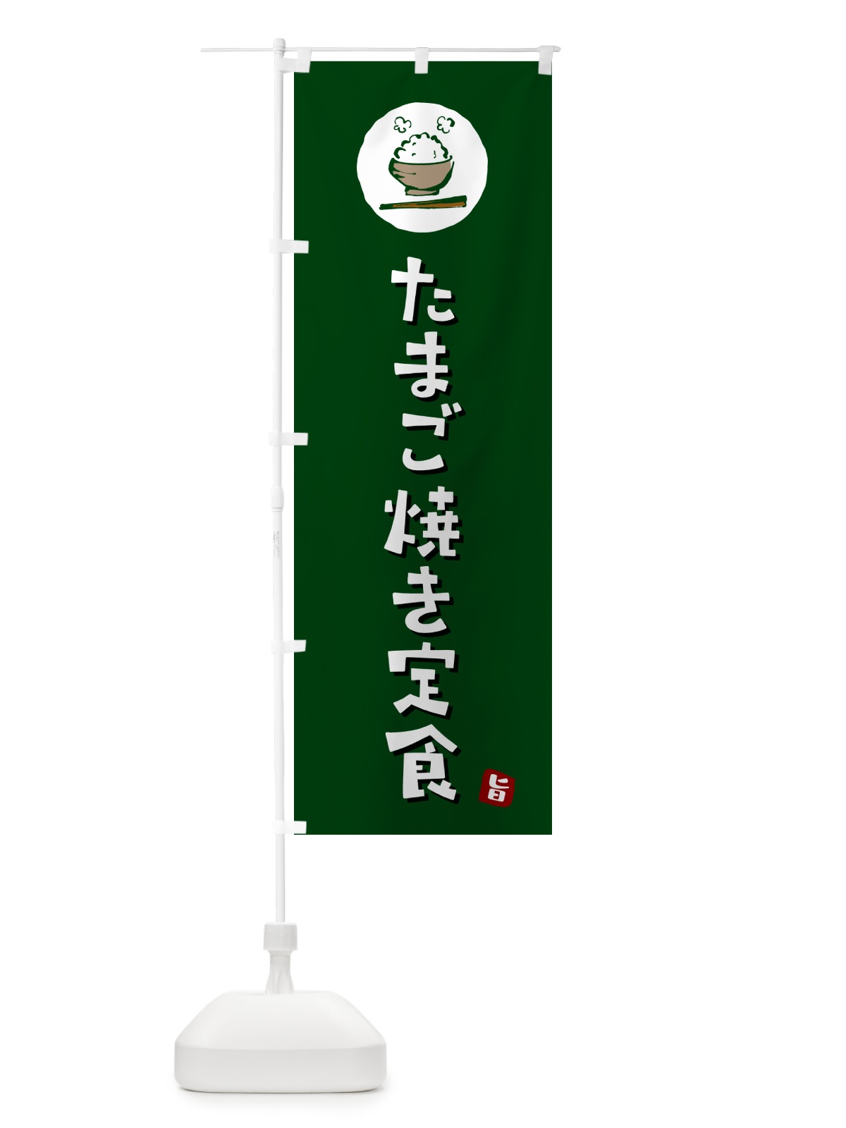 のぼり たまご焼き定食・玉子焼き定食 のぼり旗 5E4P(デザイン【C】)