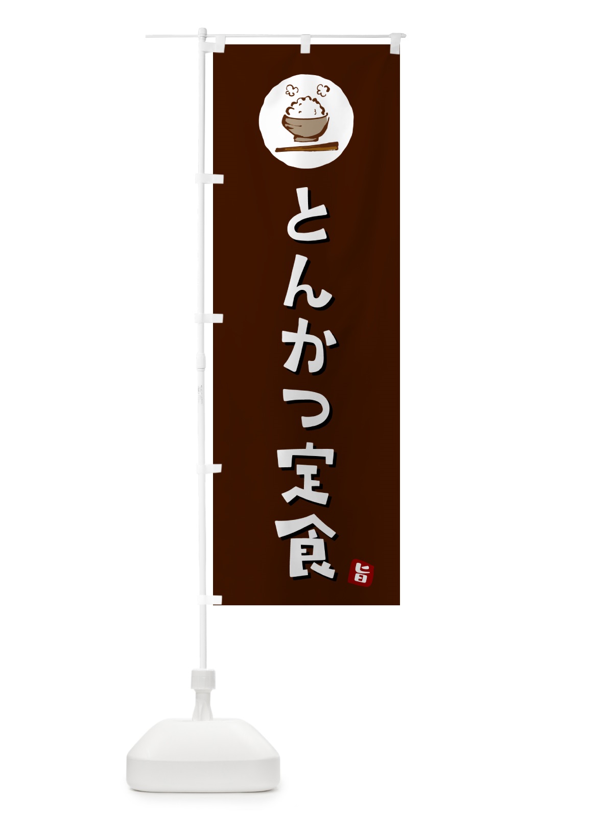 のぼり とんかつ定食 のぼり旗 5E4R(デザイン【A】)