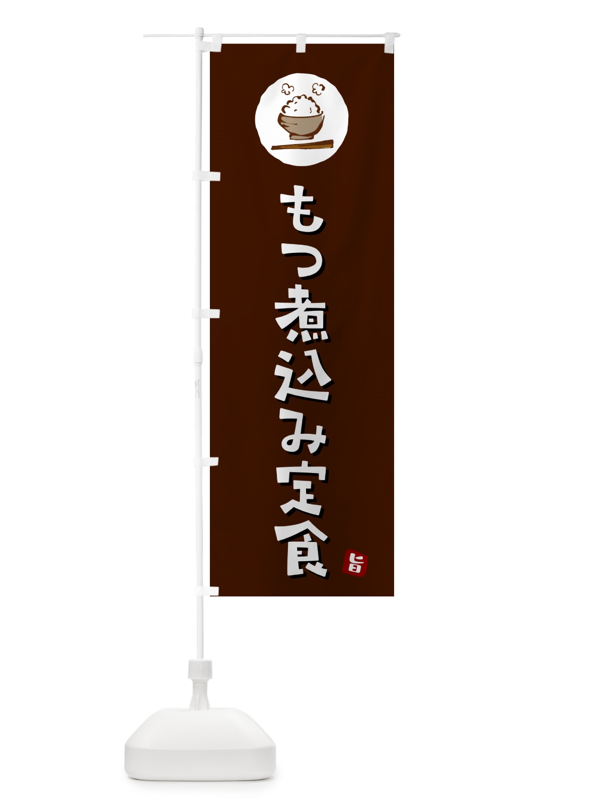 のぼり もつ煮込み定食・モツ煮込み定食 のぼり旗 5E4S(デザイン【A】)