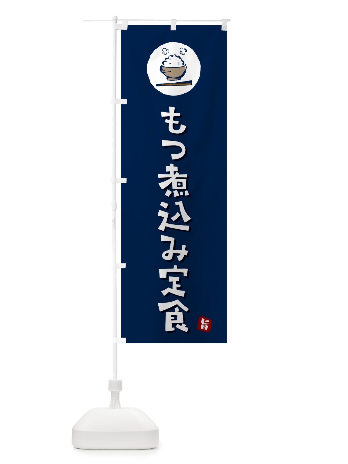 のぼり もつ煮込み定食・モツ煮込み定食 のぼり旗 5E4S(デザイン【B】)