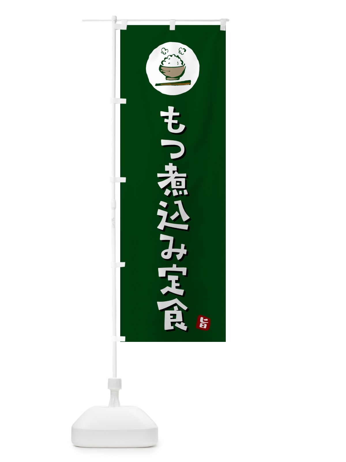 のぼり もつ煮込み定食・モツ煮込み定食 のぼり旗 5E4S(デザイン【C】)
