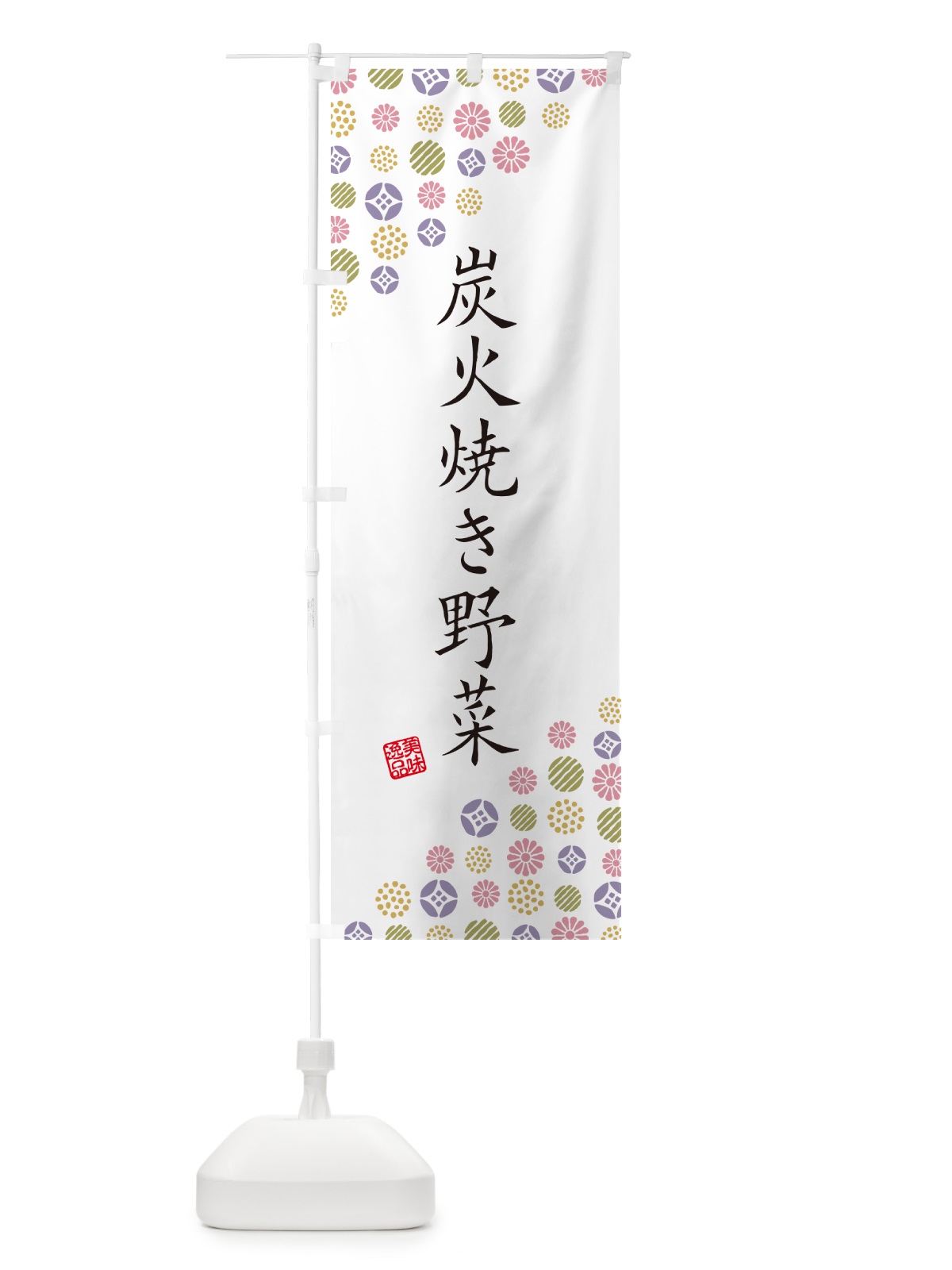 のぼり 炭火焼き野菜 のぼり旗 5E4T(デザイン【B】)