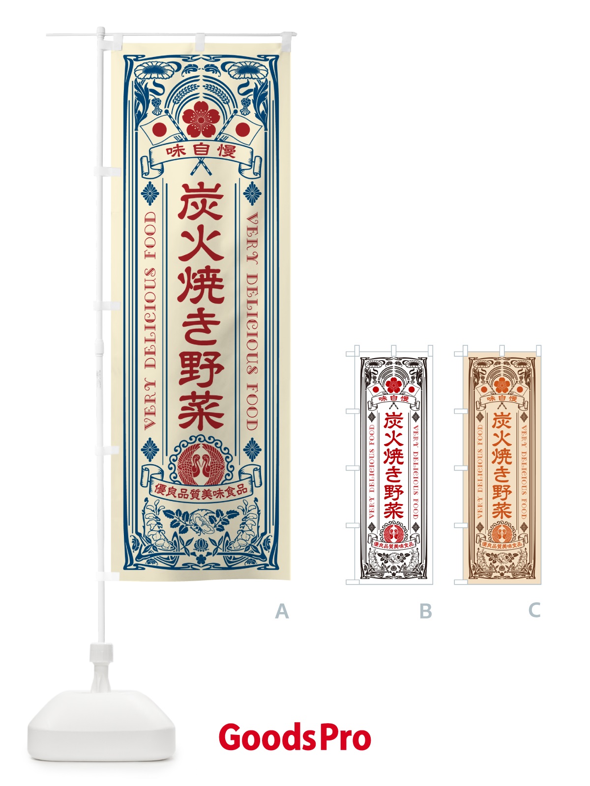 のぼり 炭火焼き野菜・レトロ風・アンティーク風 のぼり旗 5E4X