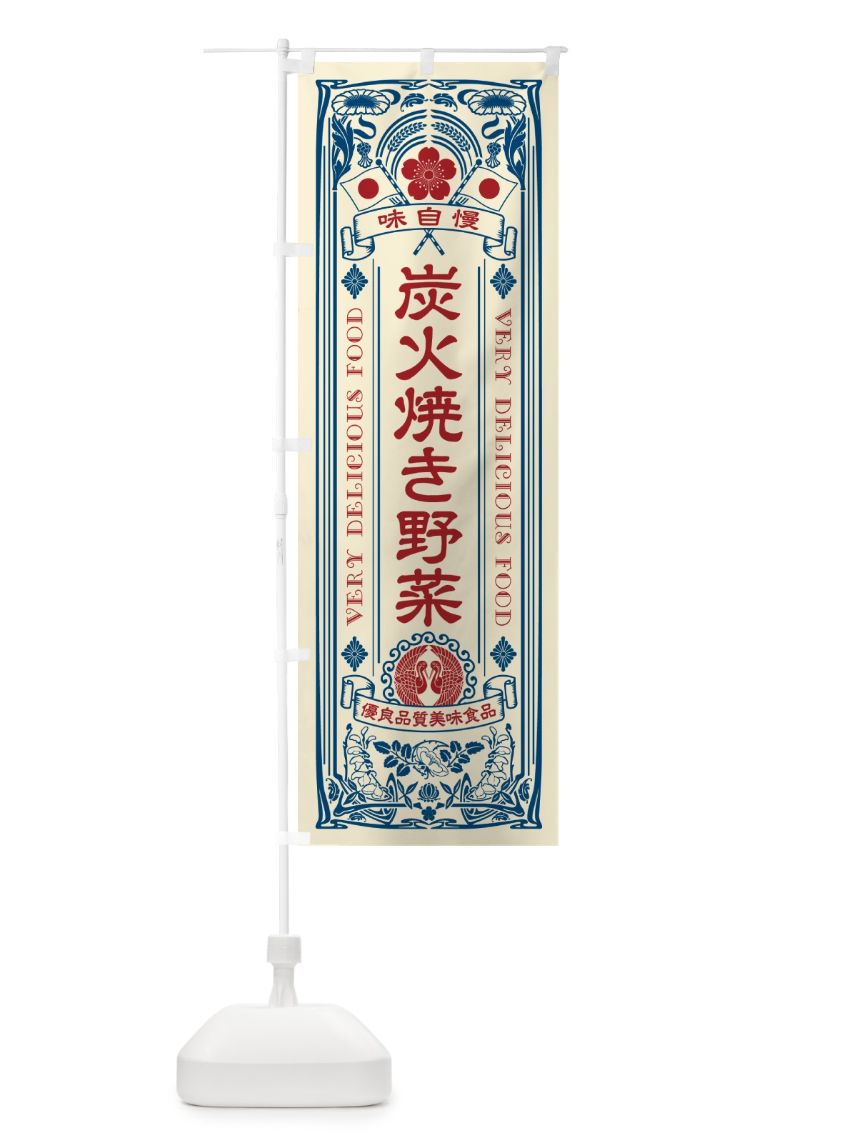 のぼり 炭火焼き野菜・レトロ風・アンティーク風 のぼり旗 5E4X(デザイン【A】)