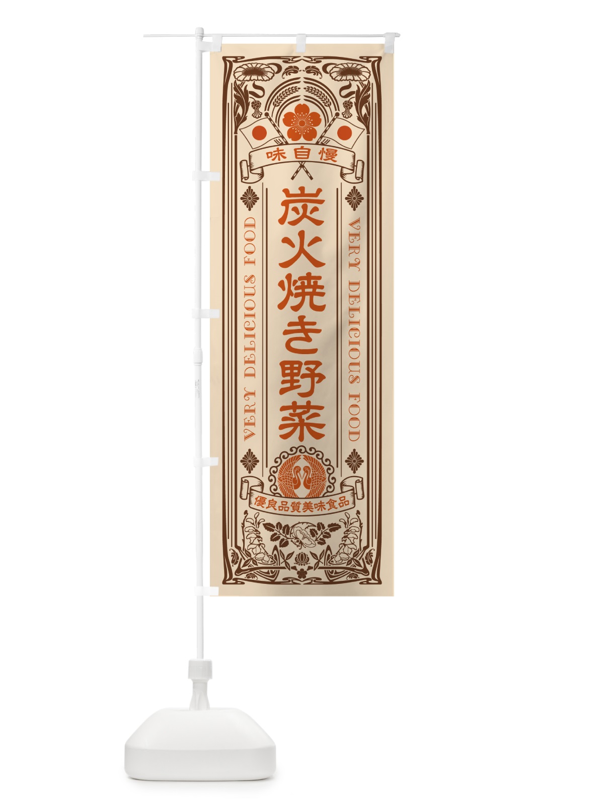 のぼり 炭火焼き野菜・レトロ風・アンティーク風 のぼり旗 5E4X(デザイン【C】)