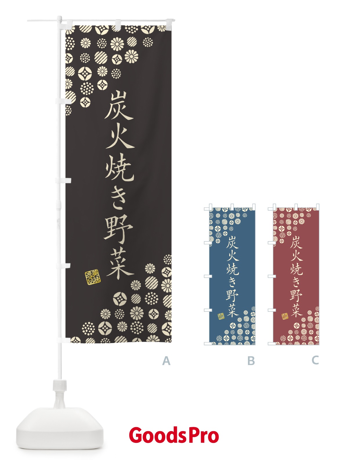 のぼり 炭火焼き野菜 のぼり旗 5E4Y