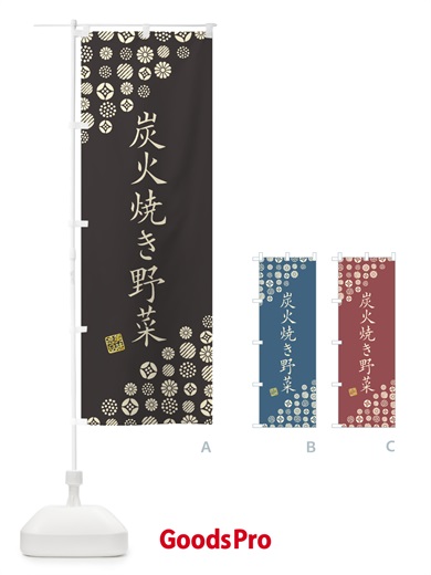 のぼり 炭火焼き野菜 のぼり旗 5E4Y