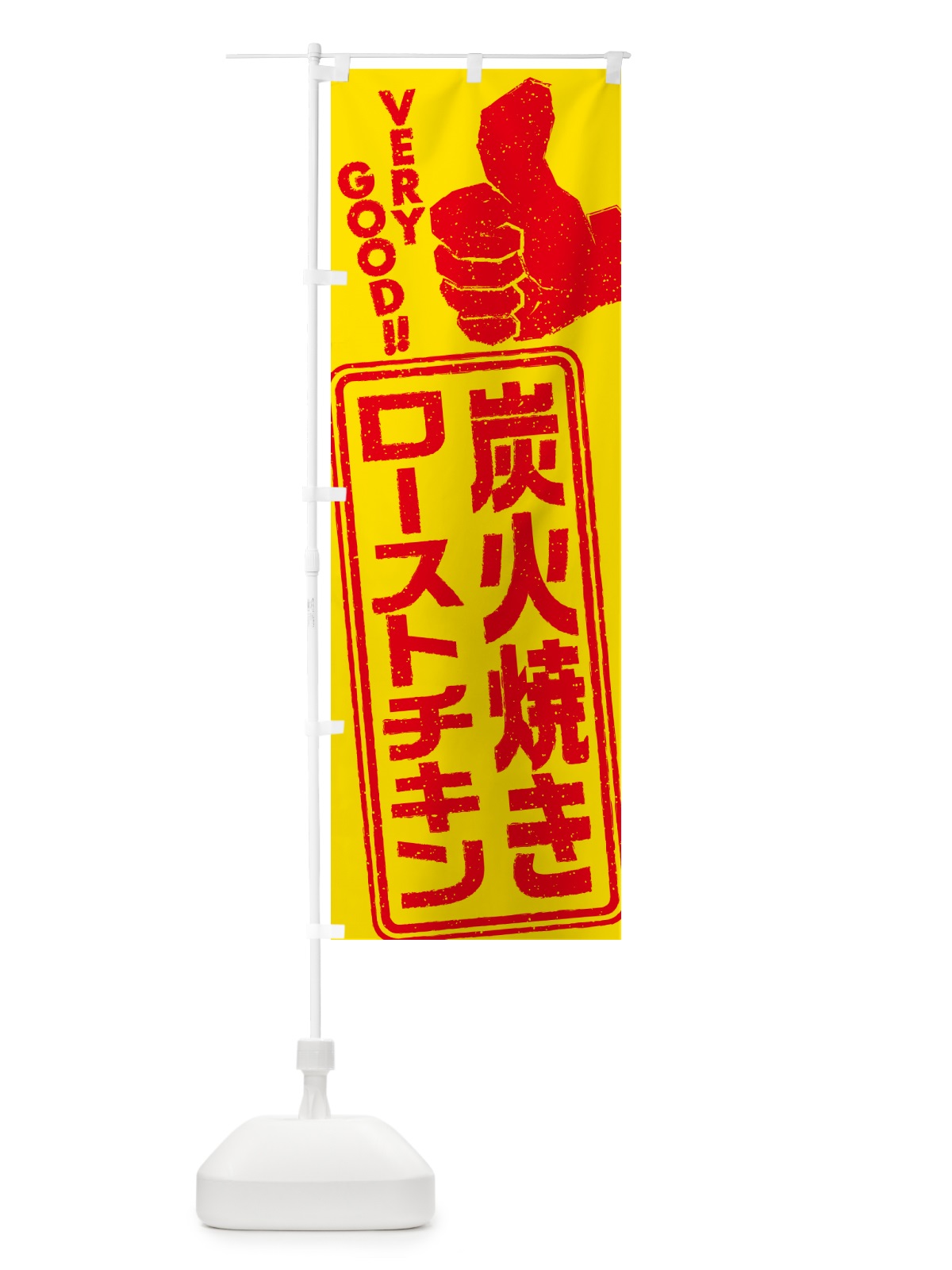 のぼり 炭火焼きローストチキン のぼり旗 5E60(デザイン【B】)