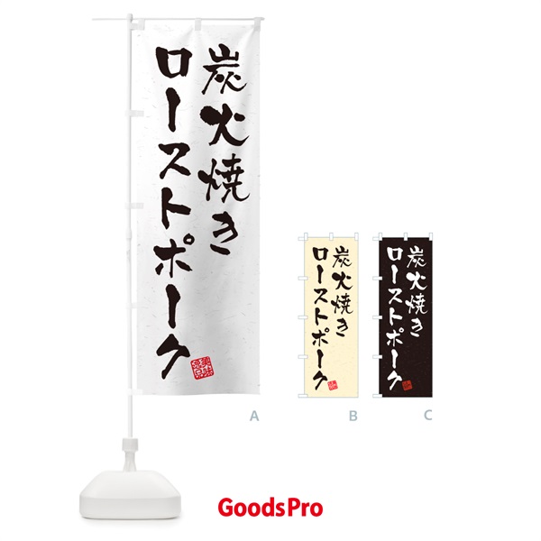 のぼり 炭火焼きローストポーク・習字・書道風 のぼり旗 5E69