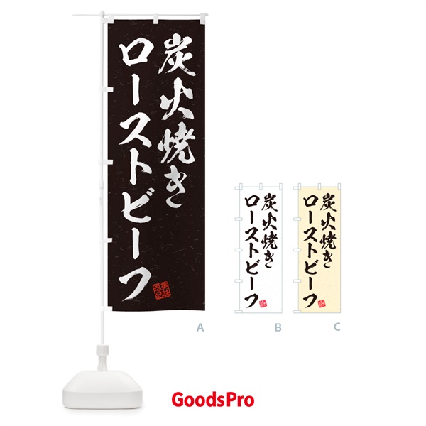 のぼり 炭火焼きローストビーフ・習字・書道風 のぼり旗 5E6A