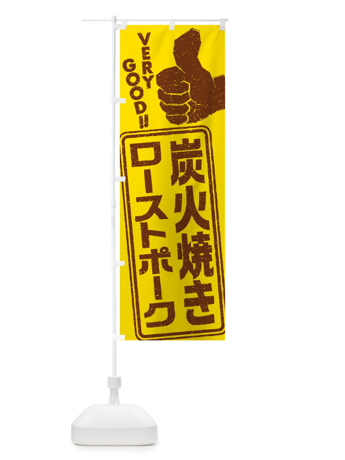のぼり 炭火焼きローストポーク のぼり旗 5E6C(デザイン【A】)