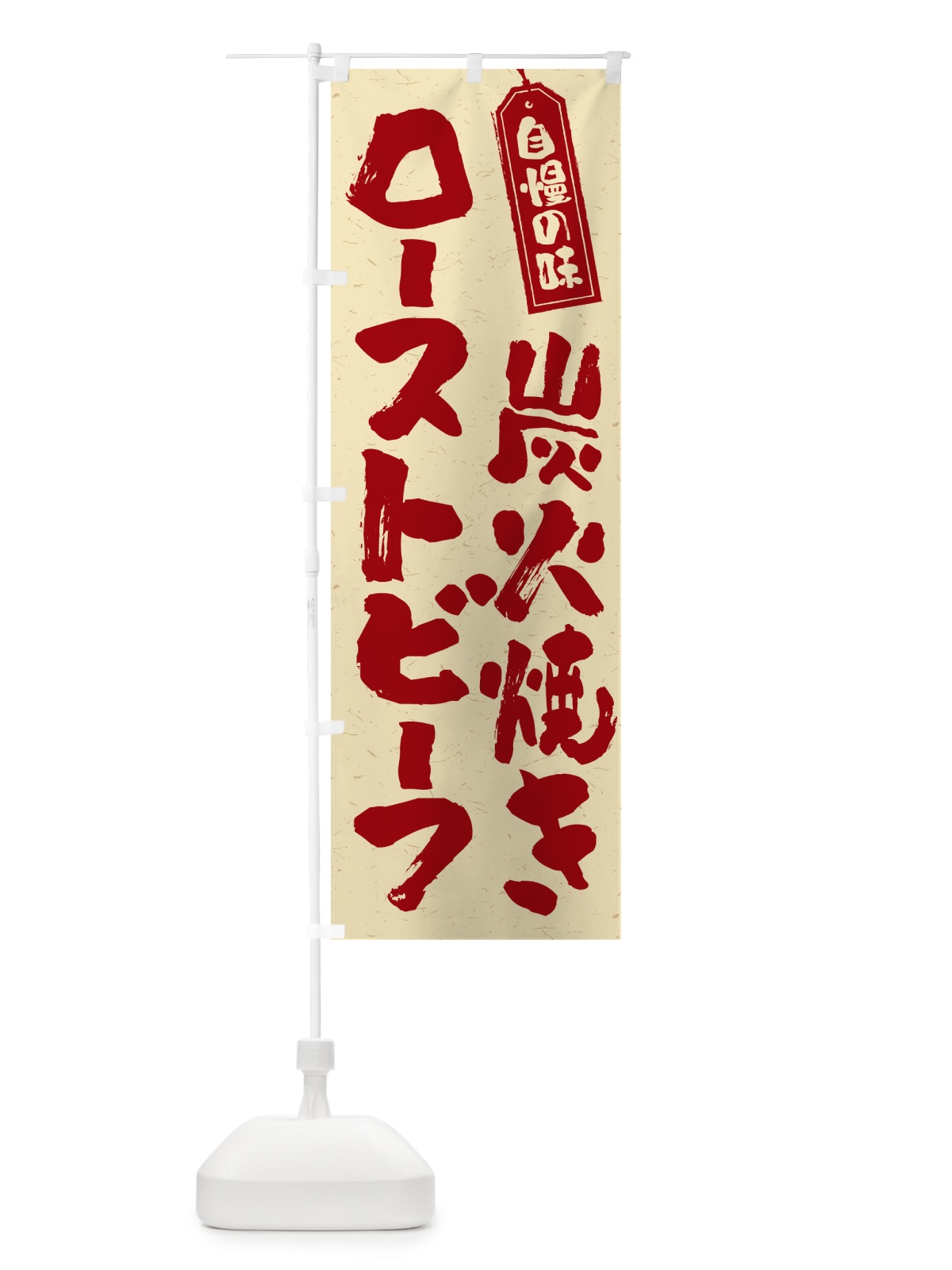 のぼり 炭火焼きローストビーフ のぼり旗 5E6E(デザイン【C】)