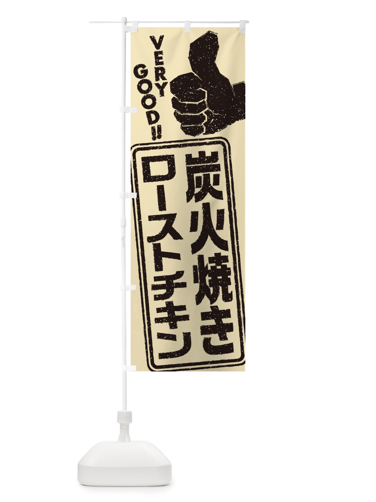 のぼり 炭火焼きローストチキン のぼり旗 5E6K(デザイン【B】)