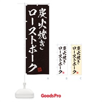 のぼり 炭火焼きローストポーク・習字・書道風 のぼり旗 5E6L