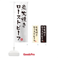 のぼり 炭火焼きローストビーフ・習字・書道風 のぼり旗 5E6N