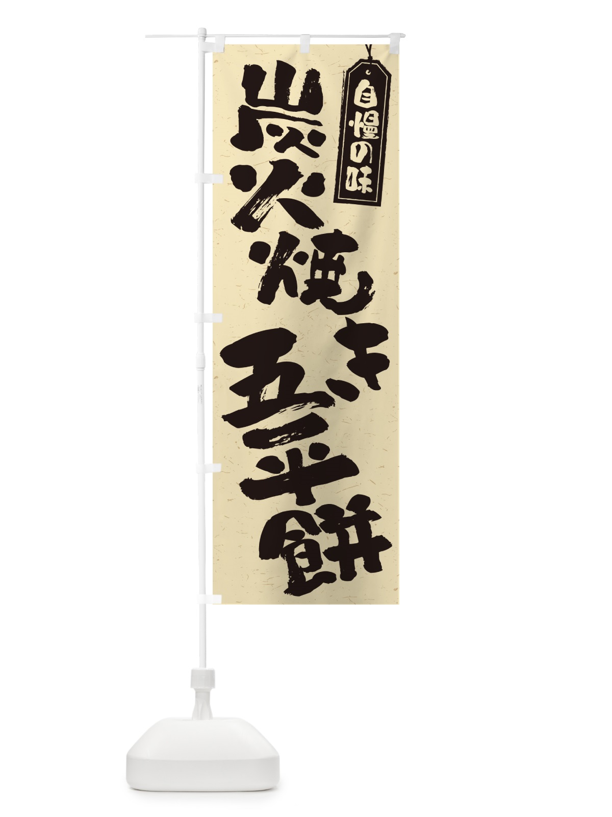のぼり 炭火焼き五平餅 のぼり旗 5E6U(デザイン【B】)