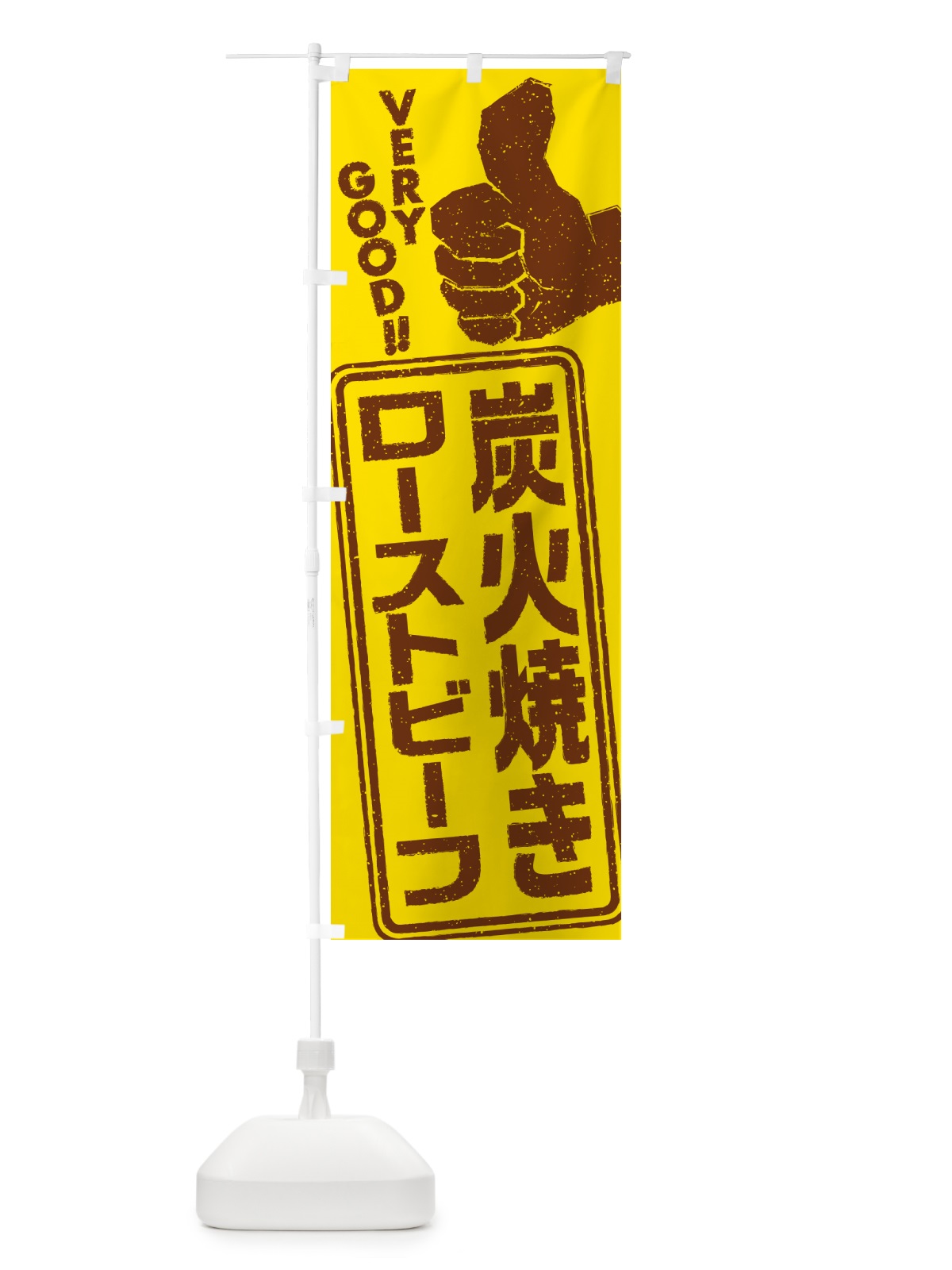 のぼり 炭火焼きローストビーフ のぼり旗 5E6X(デザイン【A】)
