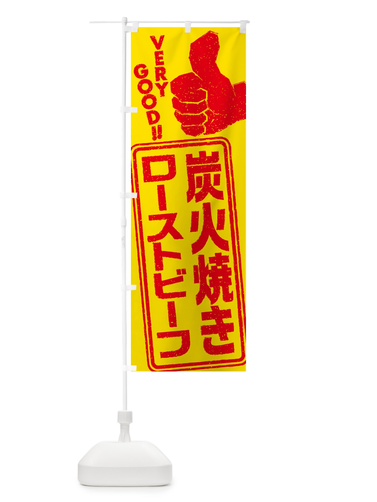 のぼり 炭火焼きローストビーフ のぼり旗 5E6X(デザイン【B】)