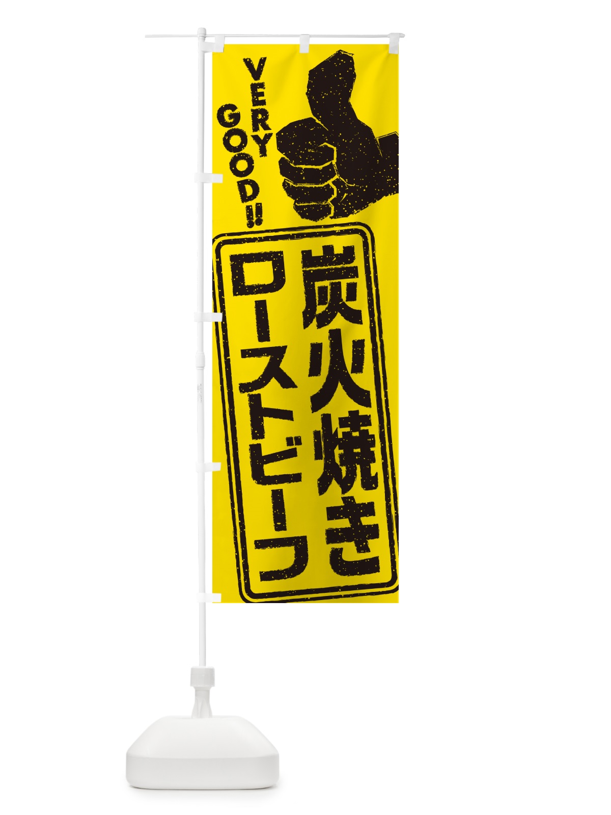のぼり 炭火焼きローストビーフ のぼり旗 5E6X(デザイン【C】)