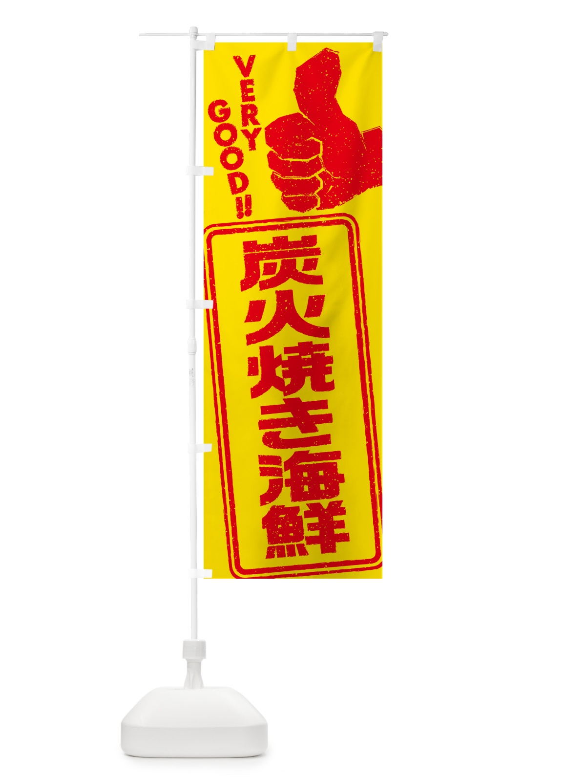 のぼり 炭火焼き海鮮 のぼり旗 5E70(デザイン【B】)