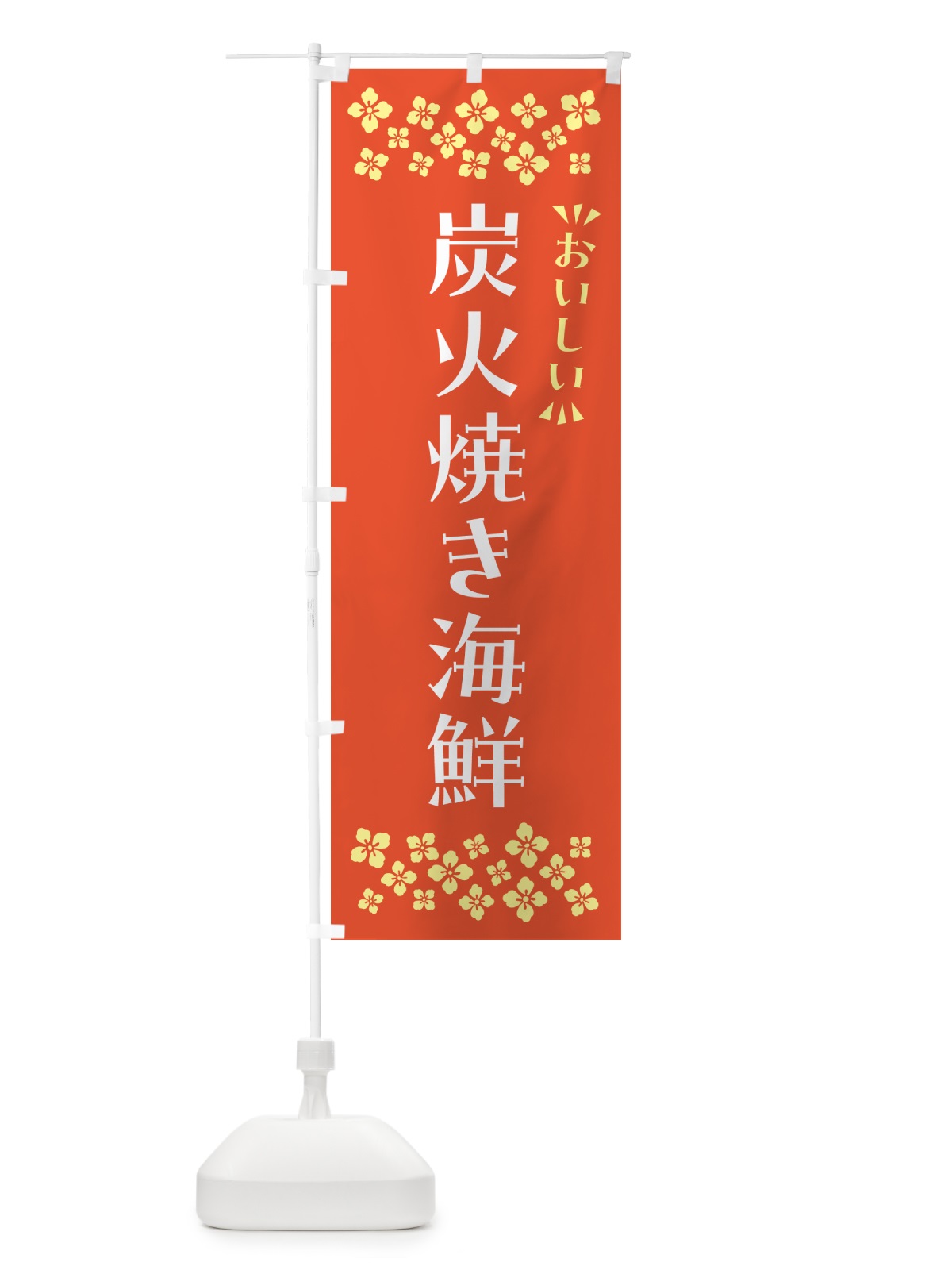のぼり 炭火焼き海鮮 のぼり旗 5E73(デザイン【A】)