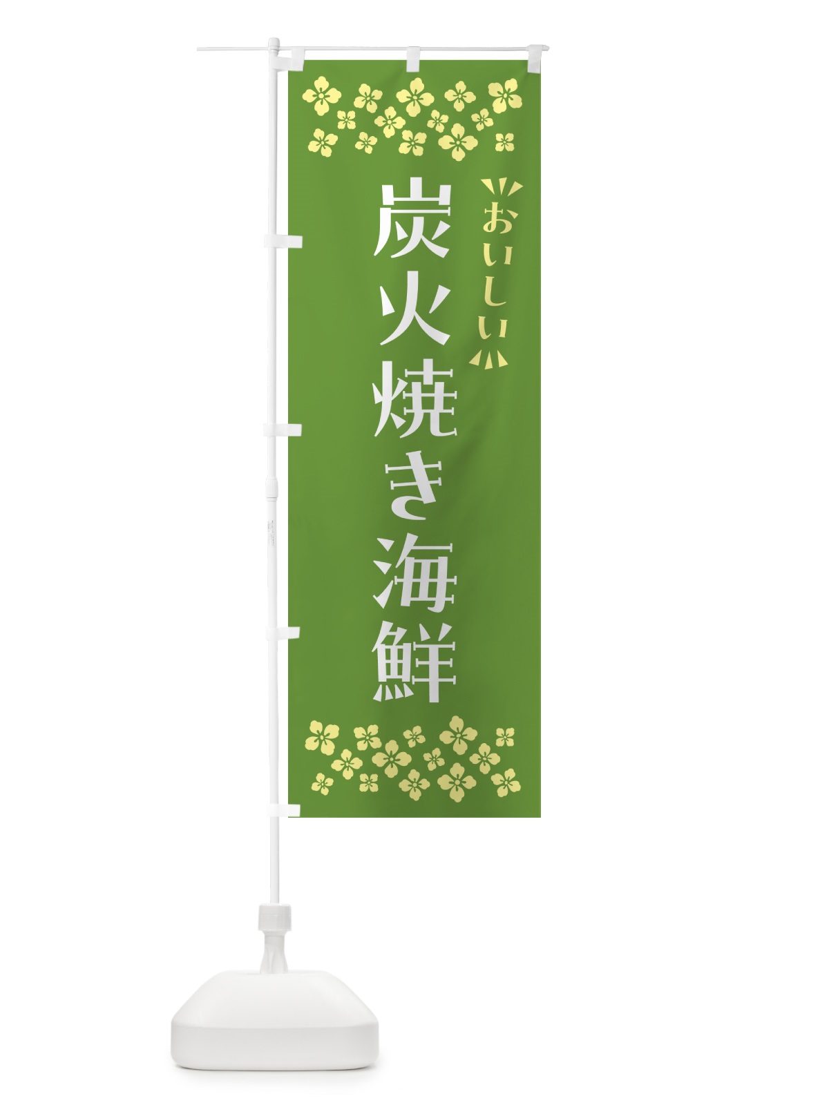 のぼり 炭火焼き海鮮 のぼり旗 5E73(デザイン【B】)