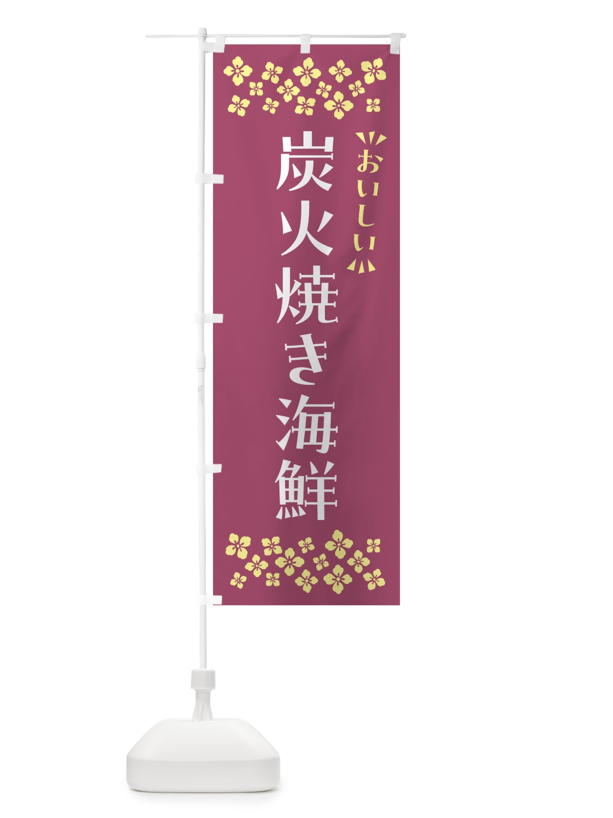 のぼり 炭火焼き海鮮 のぼり旗 5E73(デザイン【C】)