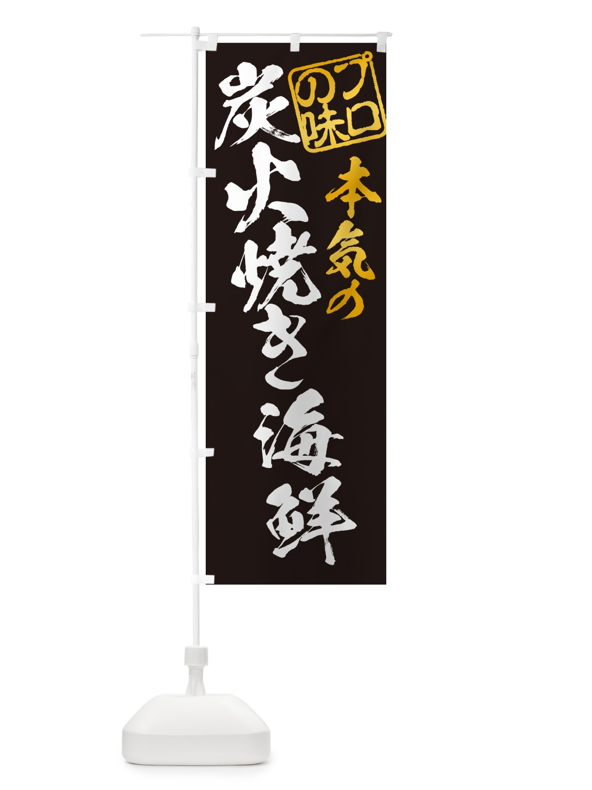 のぼり 炭火焼き海鮮 のぼり旗 5E74(デザイン【A】)
