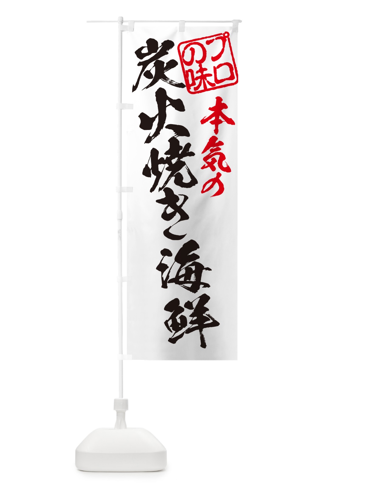 のぼり 炭火焼き海鮮 のぼり旗 5E74(デザイン【B】)