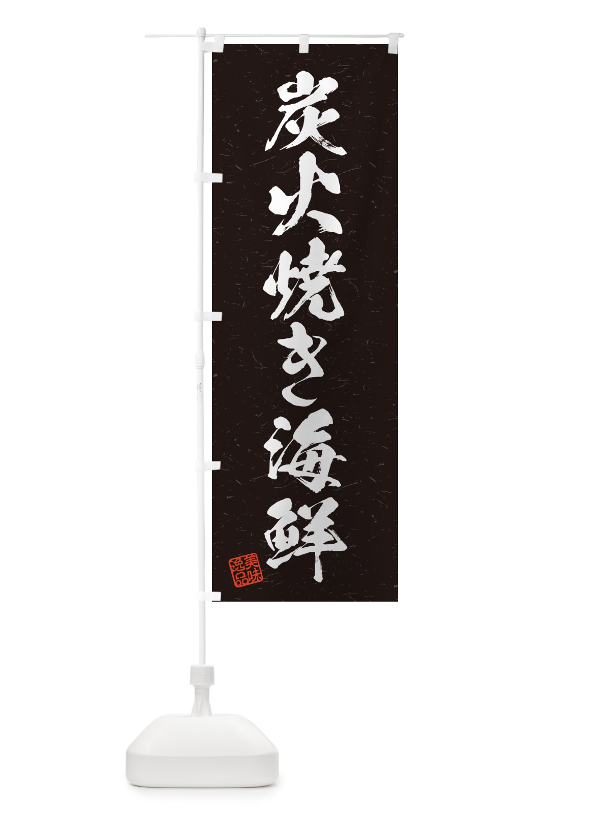 のぼり 炭火焼き海鮮・習字・書道風 のぼり旗 5E76(デザイン【A】)