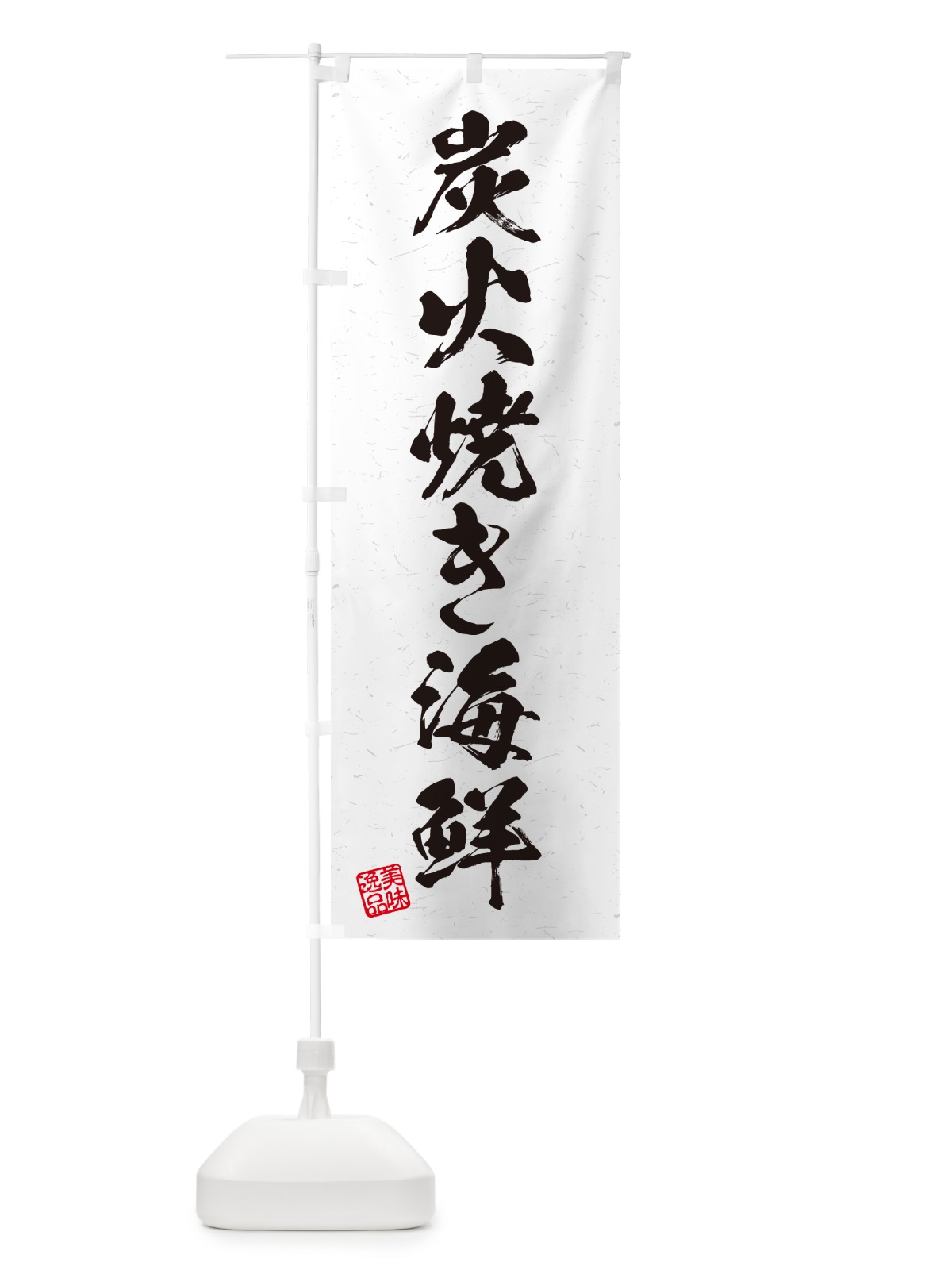 のぼり 炭火焼き海鮮・習字・書道風 のぼり旗 5E76(デザイン【B】)