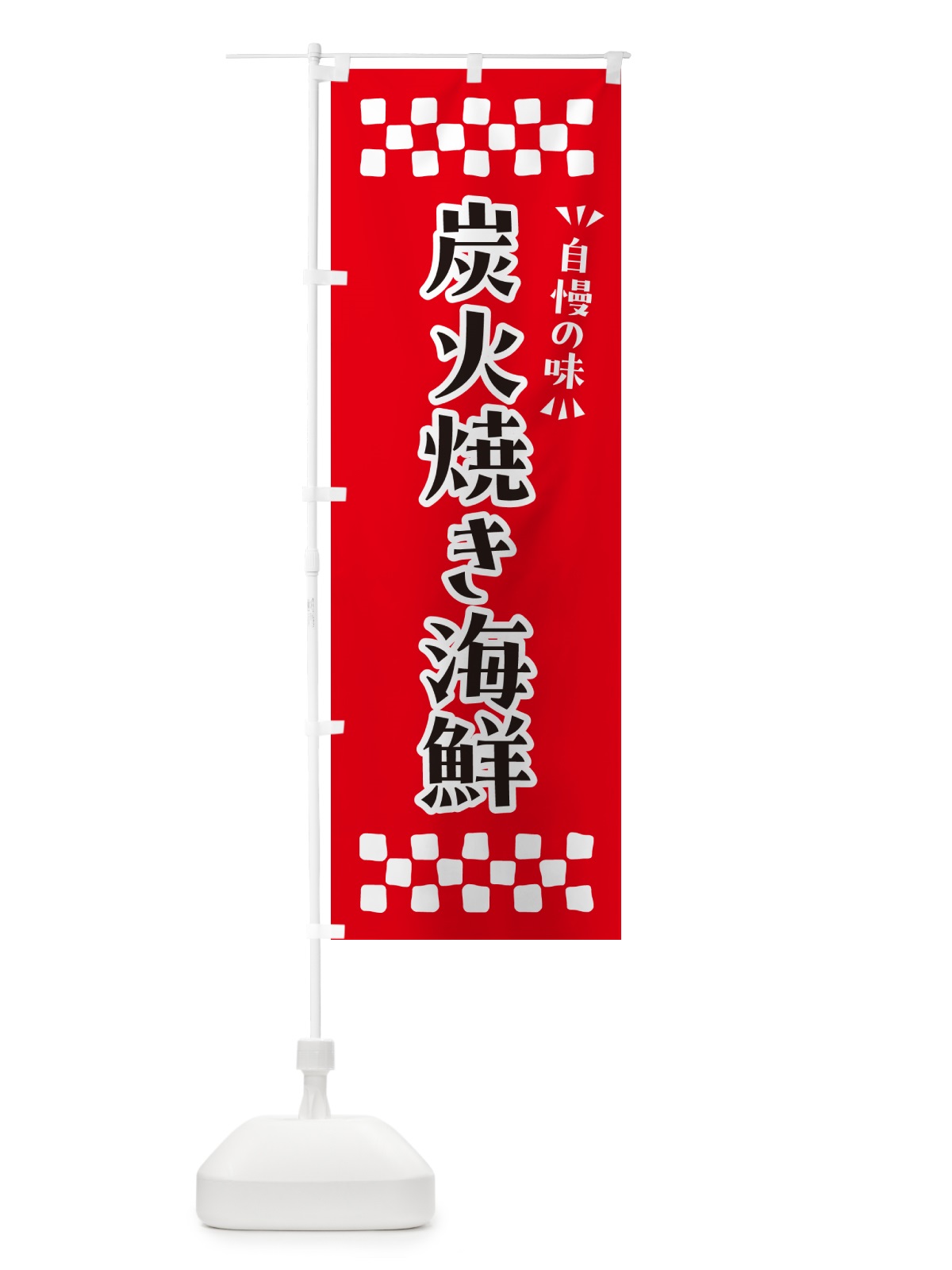 のぼり 炭火焼き海鮮 のぼり旗 5E7E(デザイン【A】)