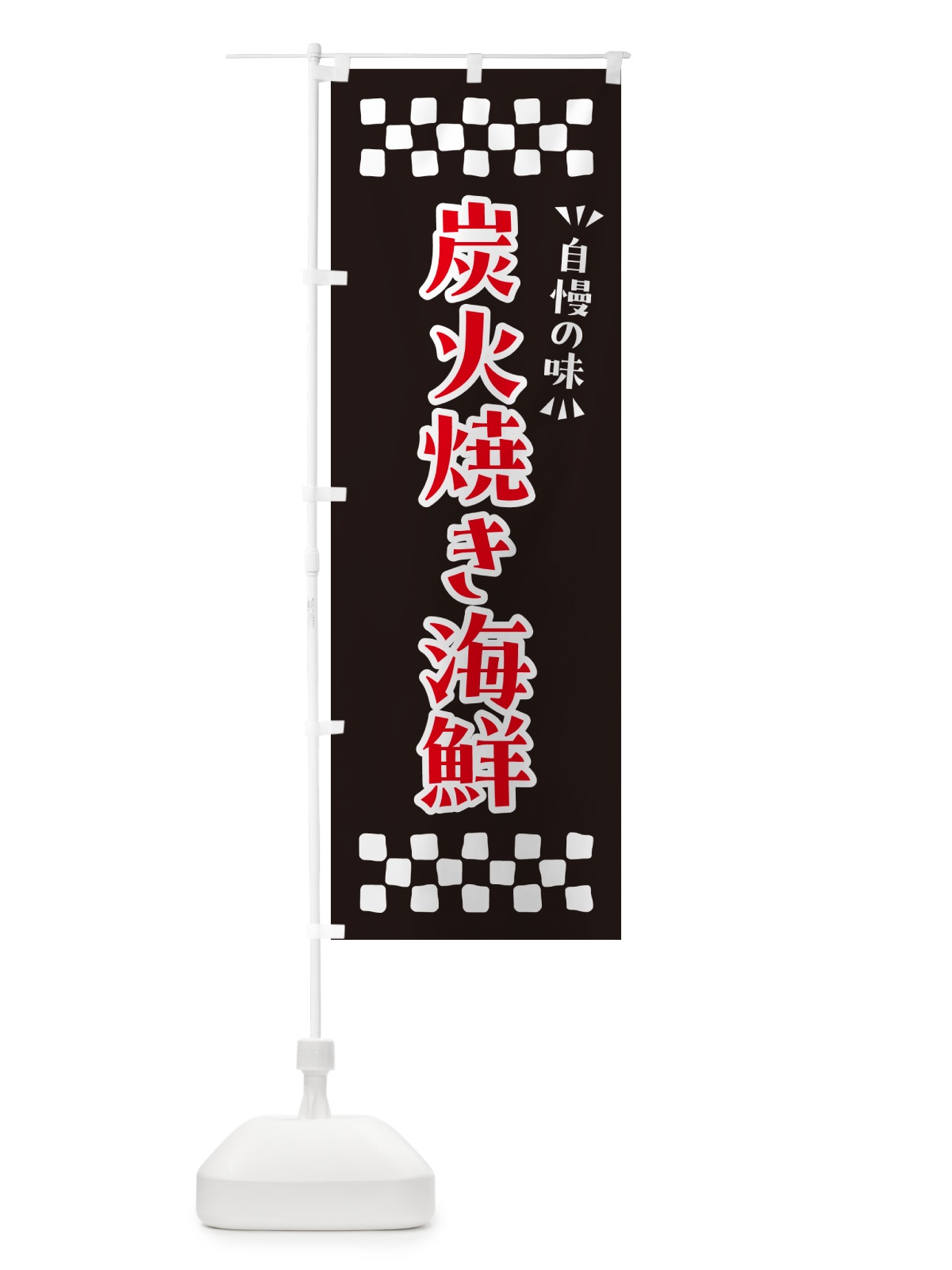 のぼり 炭火焼き海鮮 のぼり旗 5E7E(デザイン【C】)