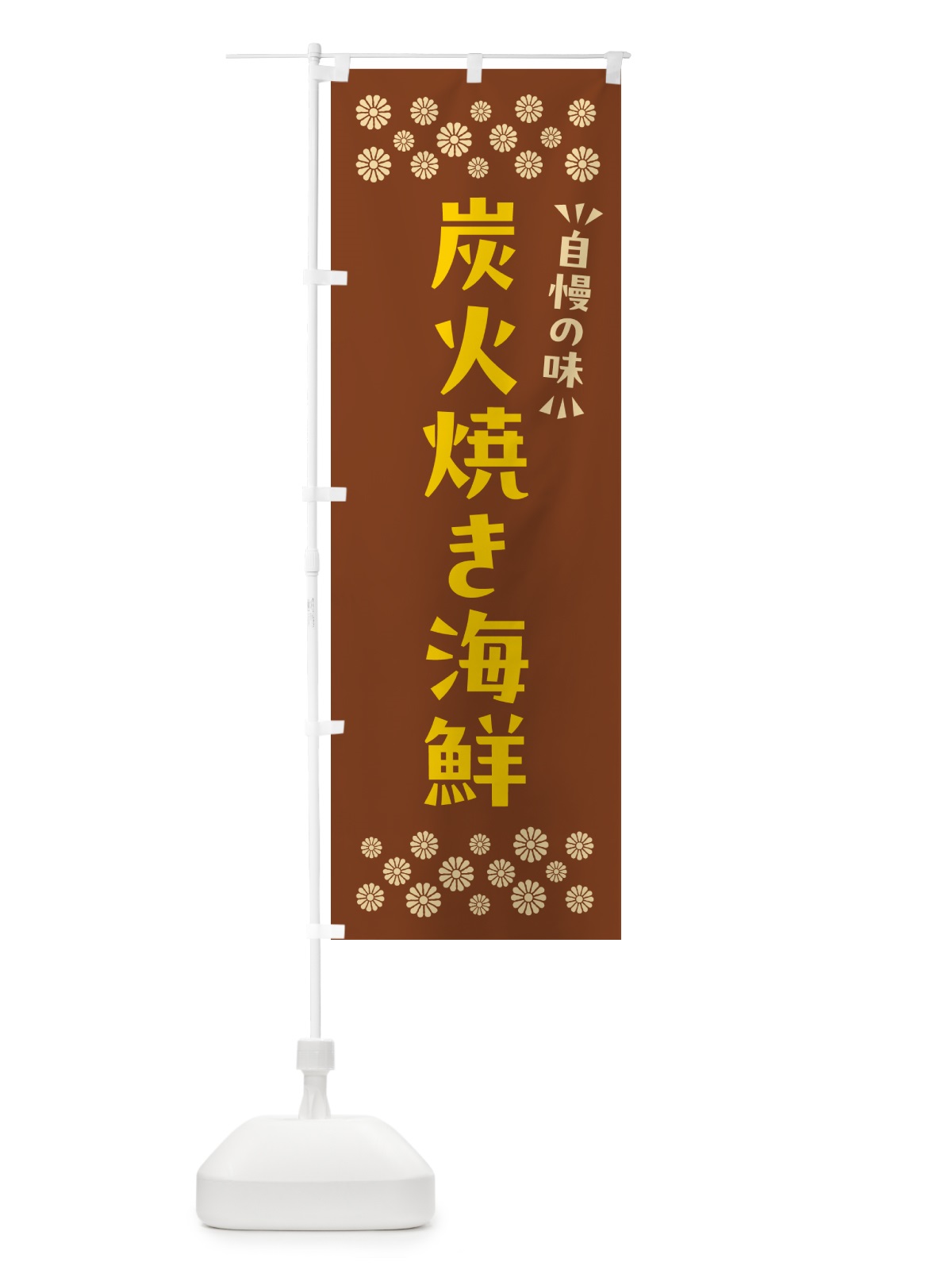 のぼり 炭火焼き海鮮 のぼり旗 5E7F(デザイン【A】)