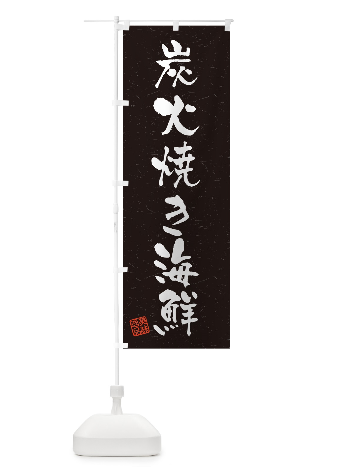 のぼり 炭火焼き海鮮・習字・書道風 のぼり旗 5E7J(デザイン【C】)