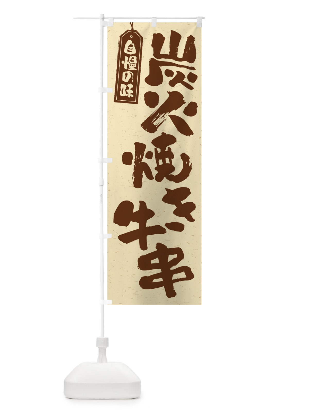 のぼり 炭火焼き牛串 のぼり旗 5E7L(デザイン【A】)