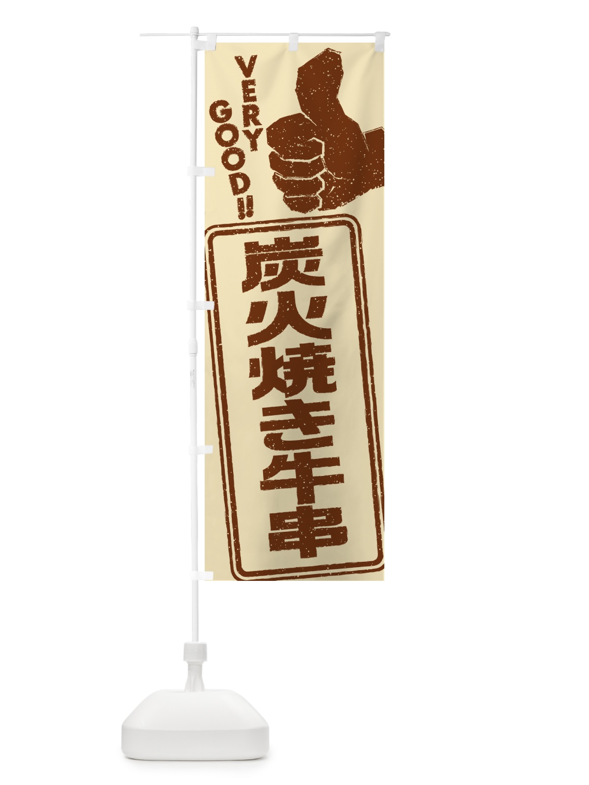 のぼり 炭火焼き牛串 のぼり旗 5E7P(デザイン【A】)