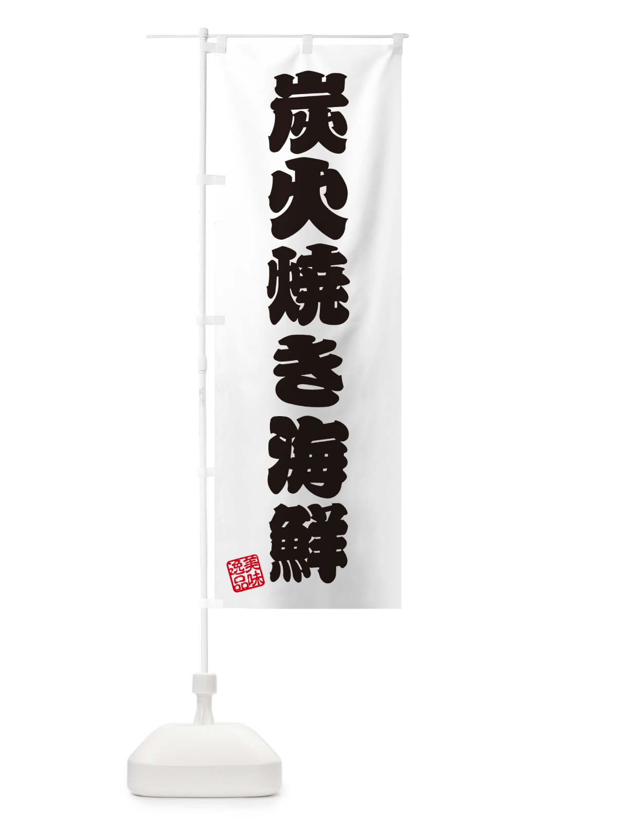 のぼり 炭火焼き海鮮 のぼり旗 5E7T(デザイン【B】)