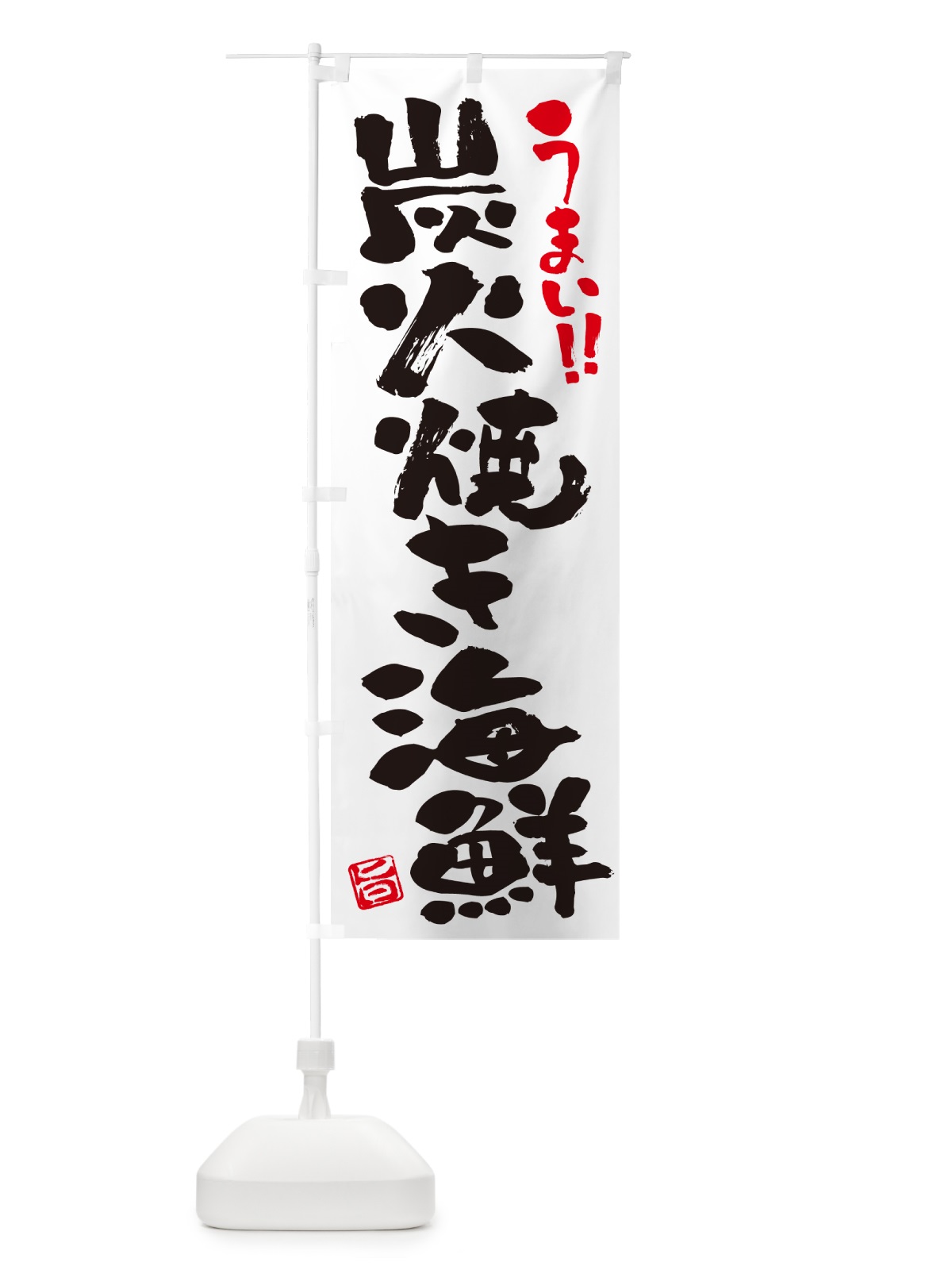 のぼり 炭火焼き海鮮・書道・筆書き のぼり旗 5E7W(デザイン【A】)