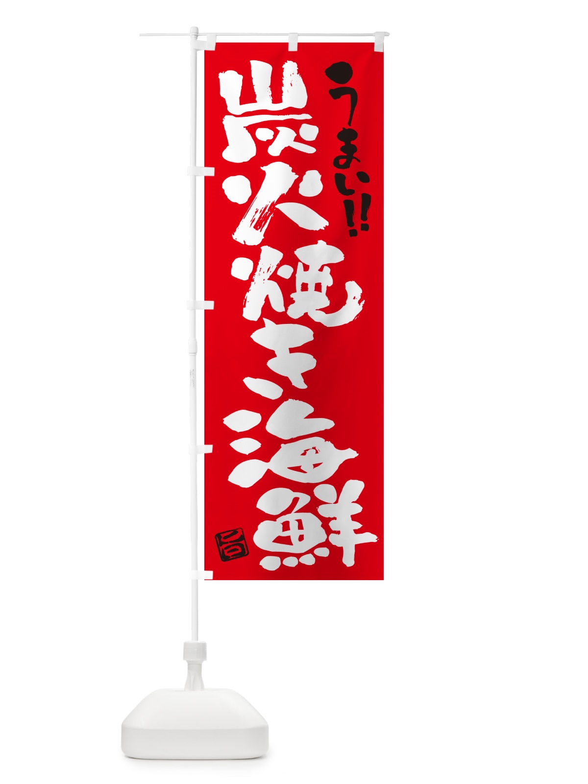 のぼり 炭火焼き海鮮・書道・筆書き のぼり旗 5E7W(デザイン【B】)
