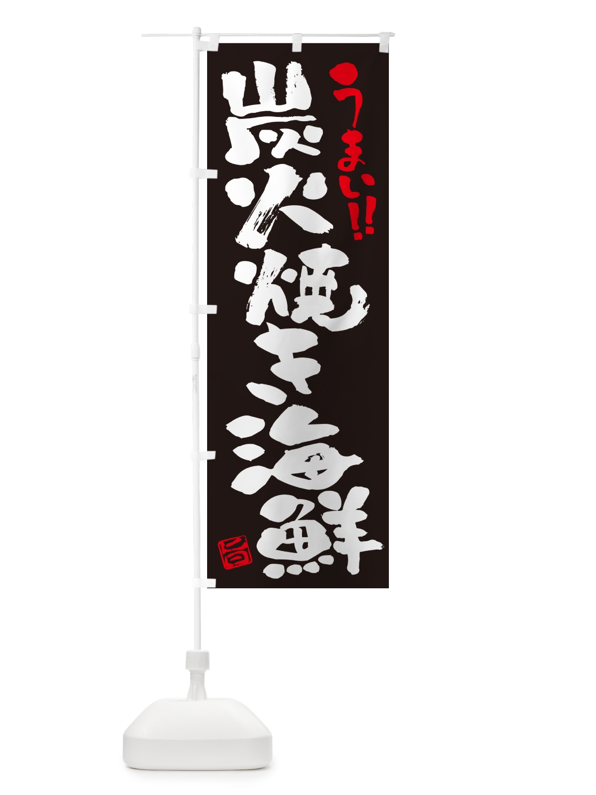 のぼり 炭火焼き海鮮・書道・筆書き のぼり旗 5E7W(デザイン【C】)