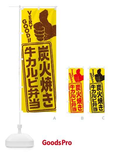 のぼり 炭火焼き牛カルビ弁当 のぼり旗 5E80