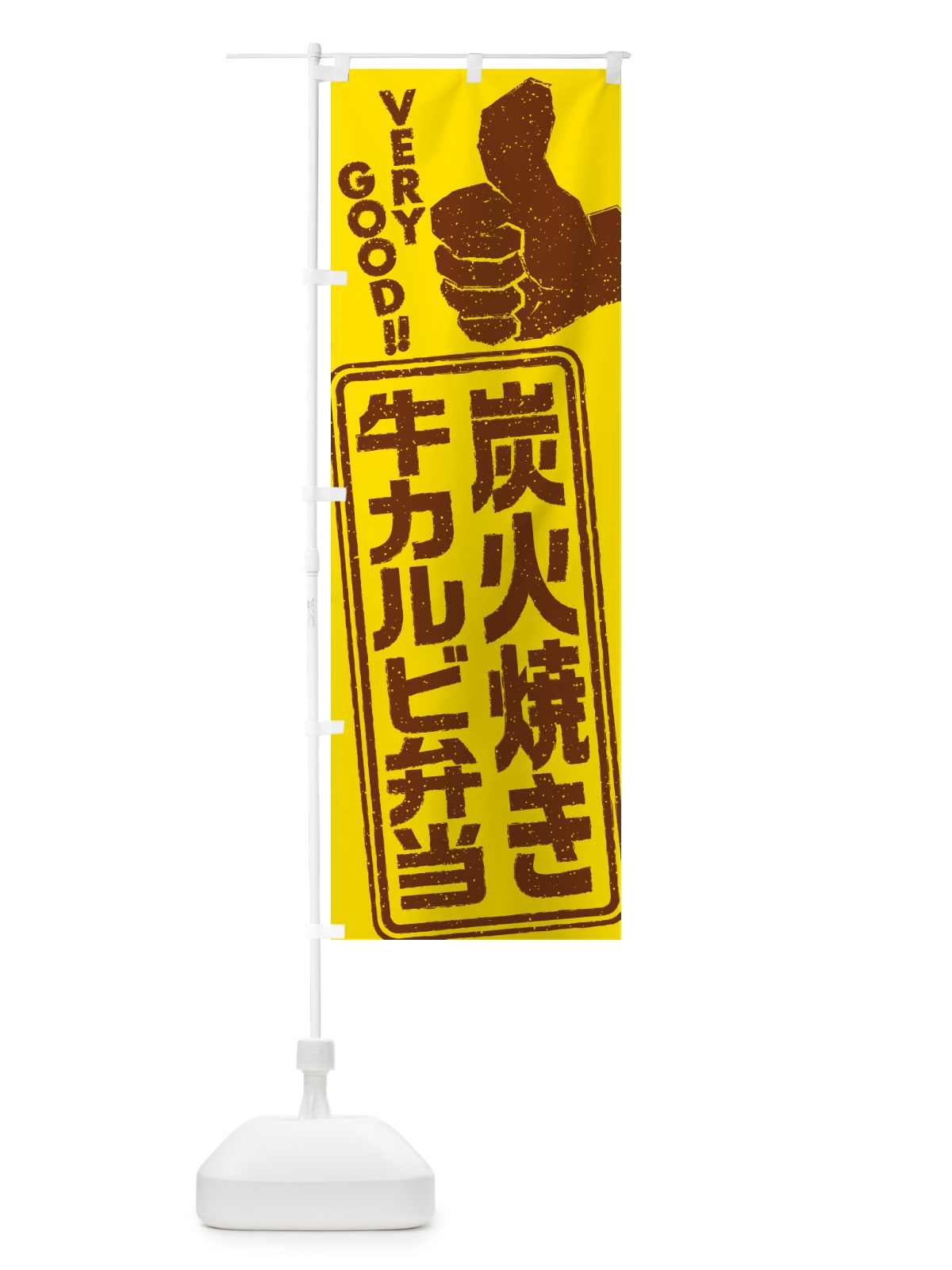 のぼり 炭火焼き牛カルビ弁当 のぼり旗 5E80(デザイン【A】)