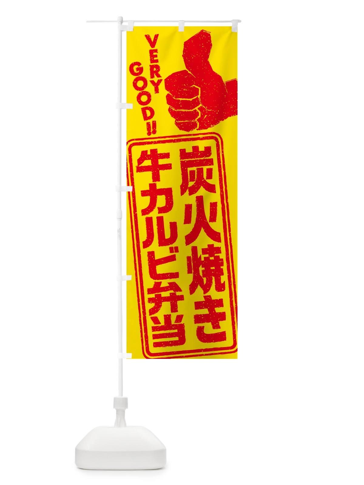 のぼり 炭火焼き牛カルビ弁当 のぼり旗 5E80(デザイン【B】)
