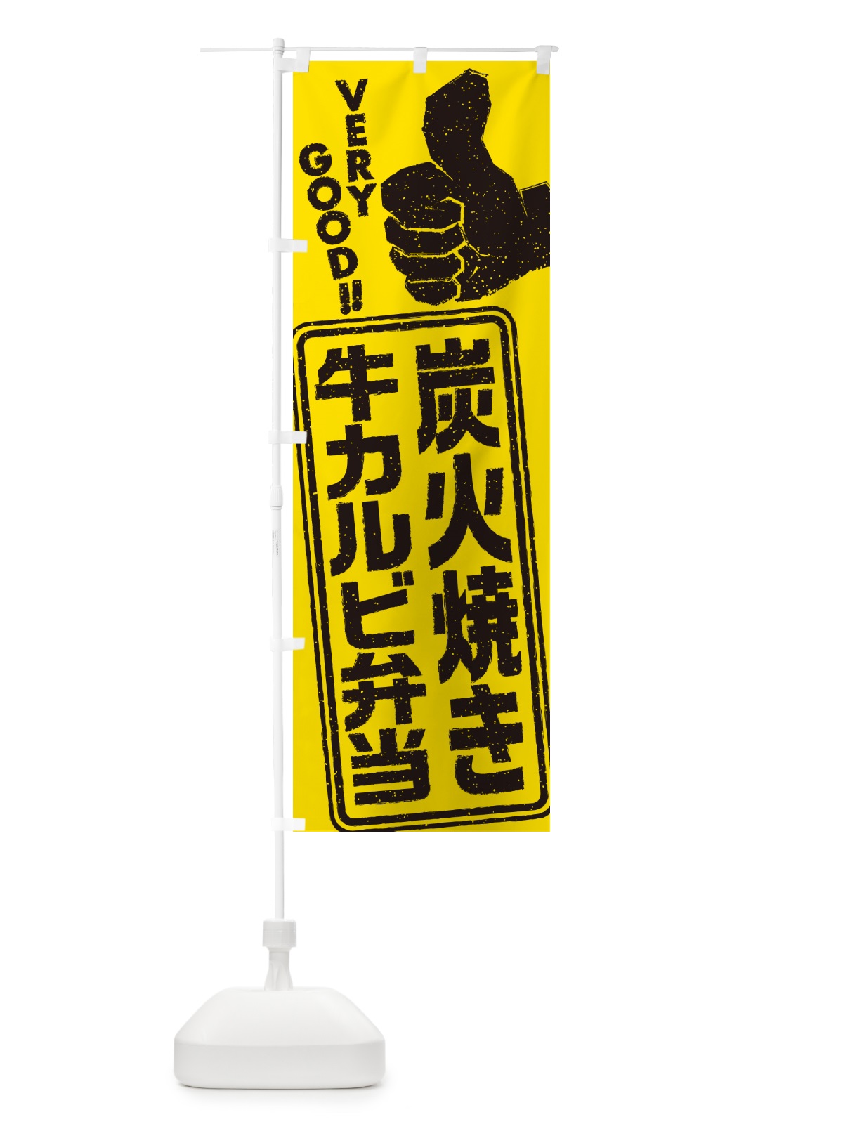 のぼり 炭火焼き牛カルビ弁当 のぼり旗 5E80(デザイン【C】)