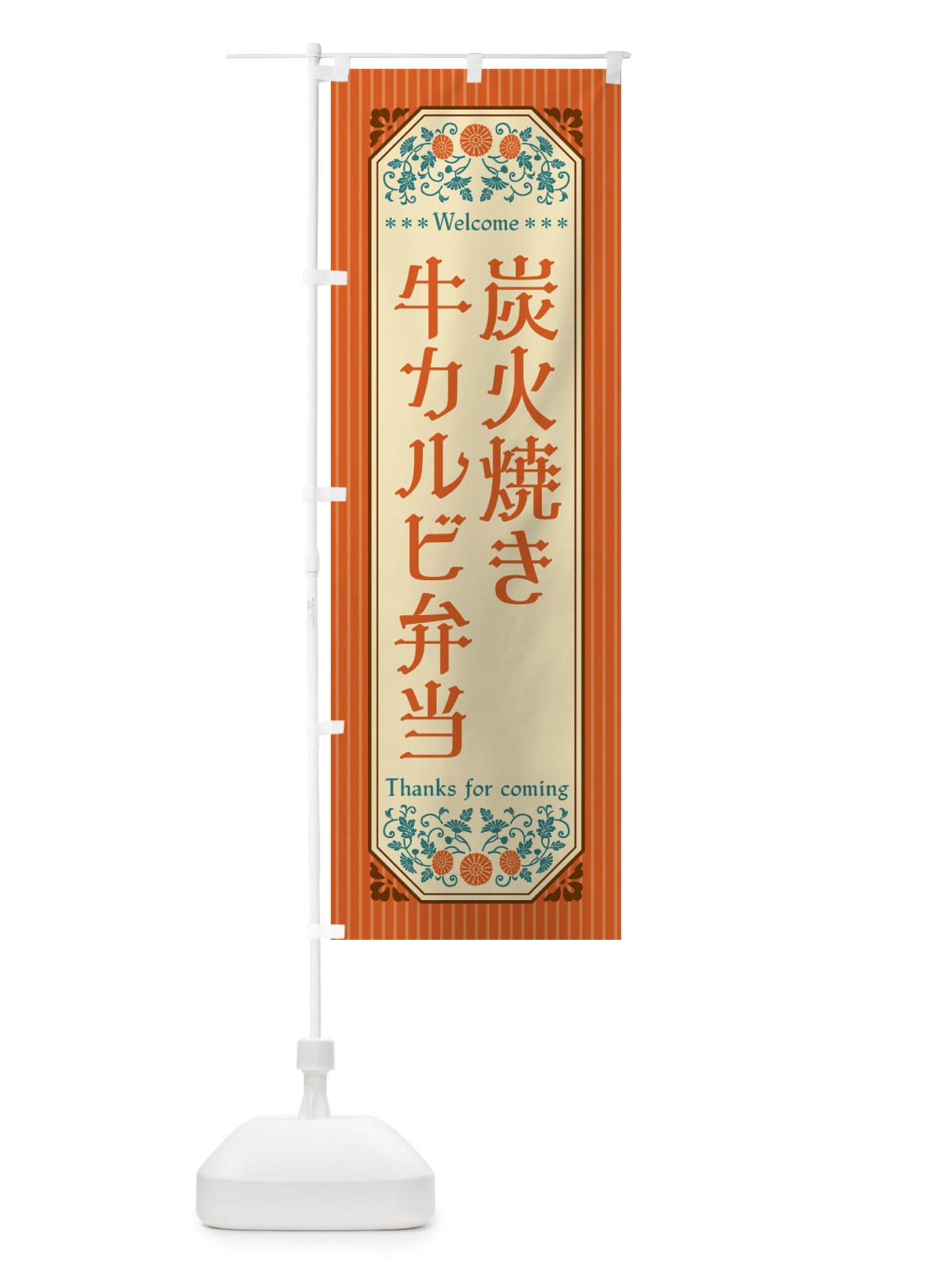 のぼり 炭火焼き牛カルビ弁当・レトロ風 のぼり旗 5E81(デザイン【A】)